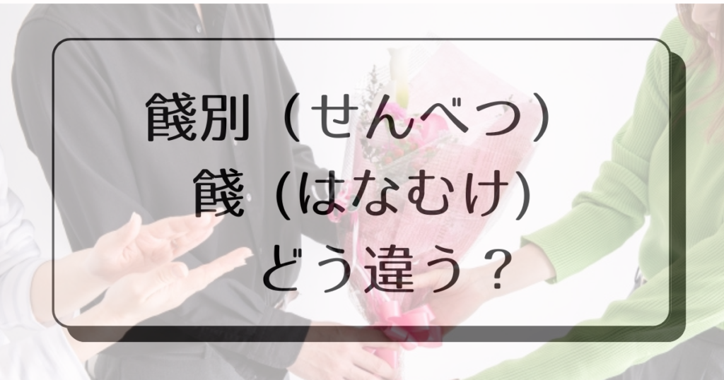 送別の贈り物「餞別(せんべつ)」と「餞(はなむけ)」の意味と区別について | 知ってると後がラクになる!暮らしのアトラク知恵カフェ