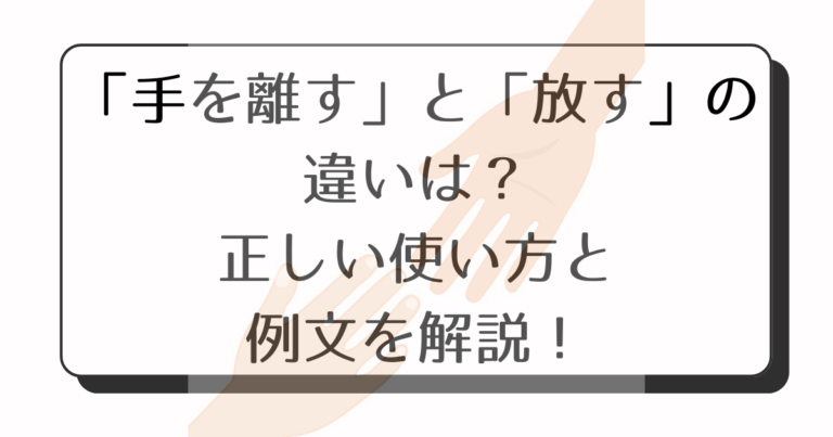 手を離す 放す どっちが正しい?使い方とその例文を紹介します | 知ってると後がラクになる!暮らしのアトラク知恵カフェ
