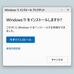 Windows 11インストールアシスタントの画面