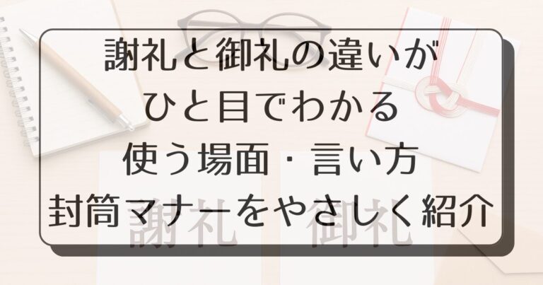 謝礼と御礼の違いをやさしく解説｜言い方・使い分け・包み方までわかるガイド | 知ってると後がラクになる！暮らしのアトラク知恵カフェ