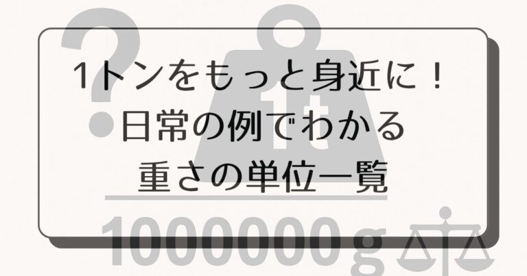 1トンは何グラム?ゼロの数で迷わない単位換算の全ポイント解説 | 知ってると後がラクになる!暮らしのアトラク知恵カフェ